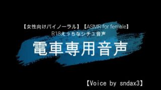 ãå¥³æ§åããã¤ãã¼ã©ã«ãé»è»å°ç¨é³å£°ãASMR for femaleã