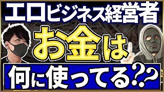 【年商3億円pornhubプロデューサー高橋】エロビジネス経営者、お金は何に使ってる？？本編終了後にアシスタントとのエロシーンあります