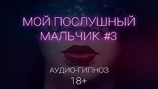 Мой хороший мальчик. Фемдом-сессия (часть 3) ДЕМО