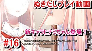 【エロゲー ぬきたしプレイ動画16】新キャラヒナミちゃん登場！可愛い！でも彼女は○○で悩みを抱えており・・・(ボイスロイド実況 抜きゲーみたいな島に住んでる貧乳は どうすりゃいいですか)