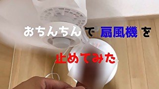 【閲覧注意】扇風機をおちんちんで止めてみた　無修正　変態　バカ　