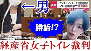 トランスジェンダー勝訴!?経産省女子トイレ裁判とエロ業界の違いを解説します。生物学的男性,性転換手術,Twitter,刑法175条,JR東日本,富士通