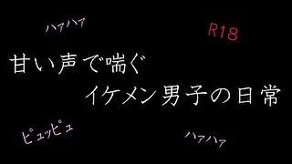 【ASMR】甘い声で喘ぐイケメン男子の日常