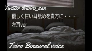 【女性向けASMR】優しく甘い耳舐めを貴方に【Binaural・Japanese】