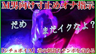 【ゲイM男向けシチュボ】君の朝勃起チンポを責める！寸止めオナ指示するから射精我慢してね？