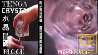 [達人開箱 ][CR情人]日本TENGA crysta 水晶-Block 冰磚+內構作動展示