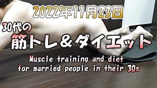 【女性向け】回数を増やします！ 30代の全裸で筋トレ＆ダイエット　2022年11月23日