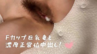 【個撮】Fカップ巨乳妻と濃厚正常位で生中出しセックス！/日本人/巨乳/正常位/生中出し