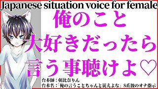 【女性向けJapanese ASMR】約束破った君に目の前でオナ指示して強制オナニーさせるS彼氏