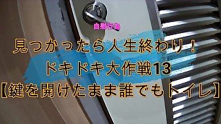 見つかったら人生終わり！ドキドキ大作戦13