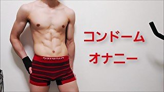 コンドームの中に射精しました！【ふっきん君 #8】 オナニー japanese condom masturbation