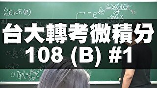 【張旭老師 2022 最新作品】台大 108 轉學考微積分 Ｂ 卷#1｜#數學老師張旭｜板妹 ig：miyun_1230｜#changhsumath666｜#miyun_1230