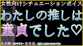 【女性向けシチュボイス】童貞配信者が女性リスナーさんとオフパコセックス！卒業のお礼に突きまくっちゃった