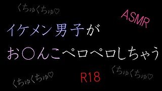 【ASMR】イケメン男子がお〇んこペロペロしちゃう　女性向け