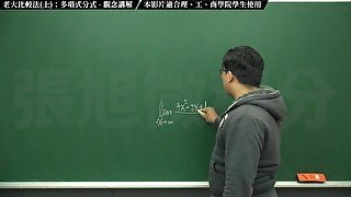 【家教】【學生】張旭微積分｜極限篇｜主題十之一：老大比較法(上)：多項式分式｜觀念講解｜數學老師張旭｜teacher｜threesome｜milf｜big tits