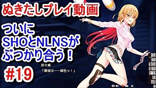 【エロゲー ぬきたしプレイ動画19】ついにSHOと淳之介率いるNLNSが本格的にぶつかり合う！(ボイスロイド実況 抜きゲーみたいな島に住んでる貧乳は どうすりゃいいですか)