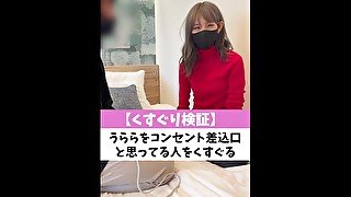 【くすぐり検証】うららをコンセント差込口と思ってる人をくすぐったらどうなる？♡ #shorts