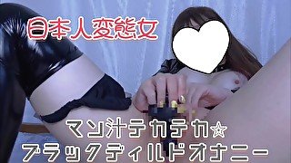 【個人撮影】マン汁テカテカ♡︎ブラックディルドオナニー【日本変態女】