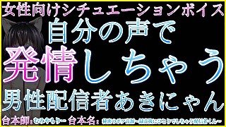 【女性向け/Japanese ASMR】自分の声で発情してオナニーを始めちゃう変態配信者あきにゃん【あきにゃん／男性喘ぎ声】