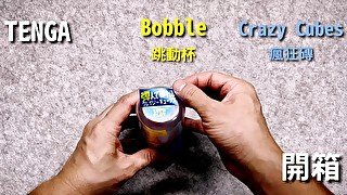 [達人開箱 ][CR情人]TENGA Bobble 跳動杯 [Crazy Cubes瘋狂磚]開箱和用法分享