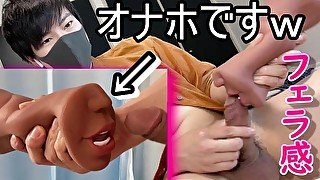 【三穴全開】超リアルなフェラホールで大量口内射精♡ 甘噛み感MAXで気持ちよすぎぃ～　膣とアナルもあるよ！　オナニー　個人撮影　 褐色肌　オナホール　案件動画　中出し