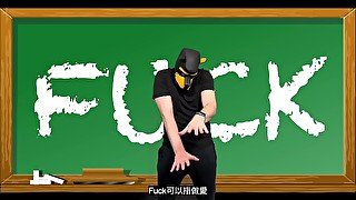 髒狗教英文 - Fuck - Dirty Dog Teaches English