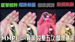 [達人開箱 ][CR情人]MMPL CR覓蜜 滴流實驗給你看