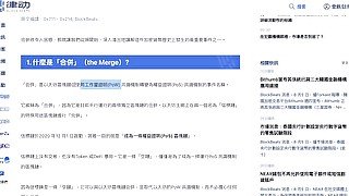 區塊鏈歷史重大事件 『 The Merge 』來自Bankless 的 David Hoffman精闢分析知識點!