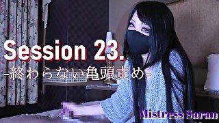 【Sample】Session 23.　-glans play, orgasm control, cock tease, teasing-