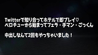 Twitterで知り合った女の子とホテルで即キス→ねっとりフェラ。連続中出し＆ごっくん。すごく可愛い女の子。色んな体位にチャレンジしました。