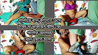 পার্লারে বাল্ কাটাতে এসে টাকা না থাকায়, বৌদি কে পার্লার-আলার ধোন চুষতে হলো