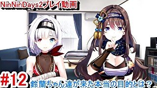 【R18版女忍者エロゲーNinNinDays2動画12】鈴蘭ちゃん達が来た本当の目的とは？※注意,物語の核心部分となります。(くノ一 ニンニンデイズ2実況プレイ ninja Hentai game)