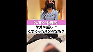 【くすぐり検証】タオル越しにくすぐったらどうなる？♡ #shorts