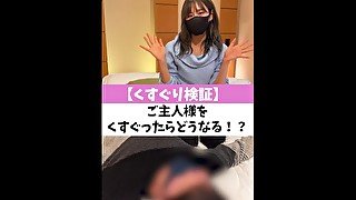 【くすぐり検証】ご主人様をくすぐったらどうなる！？♡ #shorts