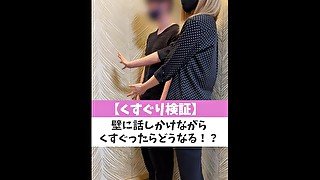 【くすぐり検証】壁に話しかけながらくすぐったらどうなる！？♡ #shorts