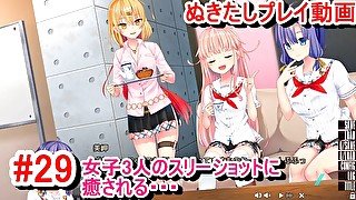 【エロゲー ぬきたしプレイ動画29】女子３人のスリーショットに癒される・・・(エロゲ実況 抜きゲーみたいな島に住んでる貧乳は どうすりゃいいですか)