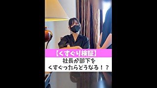 【くすぐり検証】社長が部下をくすぐったらどうなる！？♡ #shorts