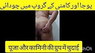 Pooja Aur Kamini Ki Chut Aur Gaand Ki Chudai Desi Group Sex Audio Stroy