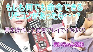 もしも何でも言うことを聞かせられるエッチなリモコンがあったら・・・? If there is a naughty remote control that can fulfill any wish