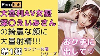 【セクシー女優ser.#1】深〇えいみさんの綺麗な顔に顔面射精!!!