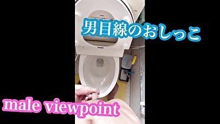 男性目線でおしっこをする動画