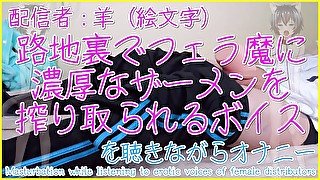 【女性向け】フェラ抜きボイスを聴きながらオナニー！フェラオナホに口内射精【あきにゃん／ASMR／男性喘ぎ声】