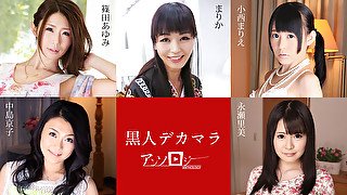 Ayumi Shinoda, Marica, Marie Konishi, Kyoko Nakajima, Satomi Nagase Black Big Dick Anthology - Caribbeancom