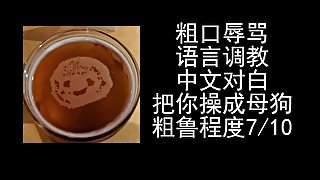 女性向ASMR男喘音声，中文对白粗口辱骂母狗。