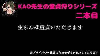 KAO先生の童貞狩りシリーズ２本目【FC2配信中】