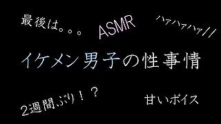 【ASMR】イケメン男子の性事情