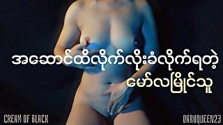 အဆောင်ထိလိုက်လိုးခံလိုက်ရတဲ့ဆော်လေး-Cream Of Black-Myanmar