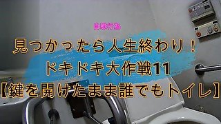 見つかったら人生終わり！ドキドキ大作戦11