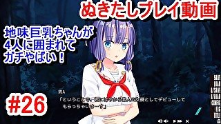 【エロゲー ぬきたしプレイ動画26】地味巨乳ちゃんが3人の男に囲まれてマジやばい！(エロゲ実況 抜きゲーみたいな島に住んでる貧乳は どうすりゃいいですか)