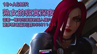 ASMR中文音声💋饥渴熟女的寂寞深夜趁老公不在家骑在你的屌上扭臀享受啪啪啪